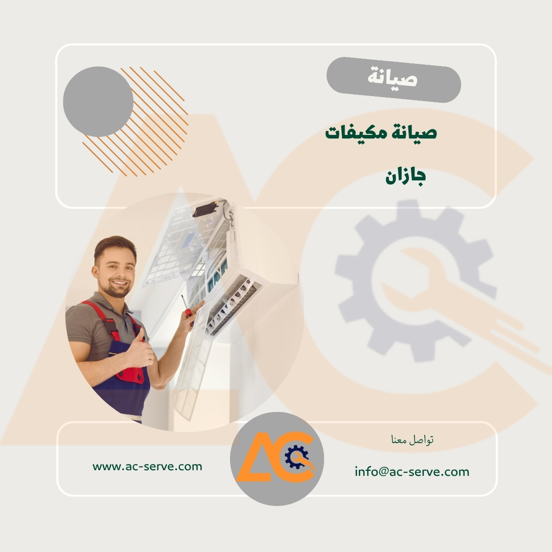 صيانة مكيفات جيزان